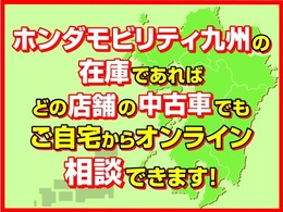 【ホンダモビリティ九州】の在庫であれば、どの店舗の中古車でもご自宅からスマートフォン、タブレット、PCでお車のご紹介を行うことが出来ます。