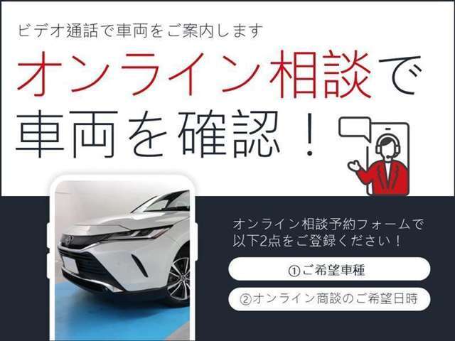 オンライン相談で車両を確認できます。