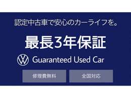 メーカー認定中古車で品質と共に安心も一緒にお求めください。