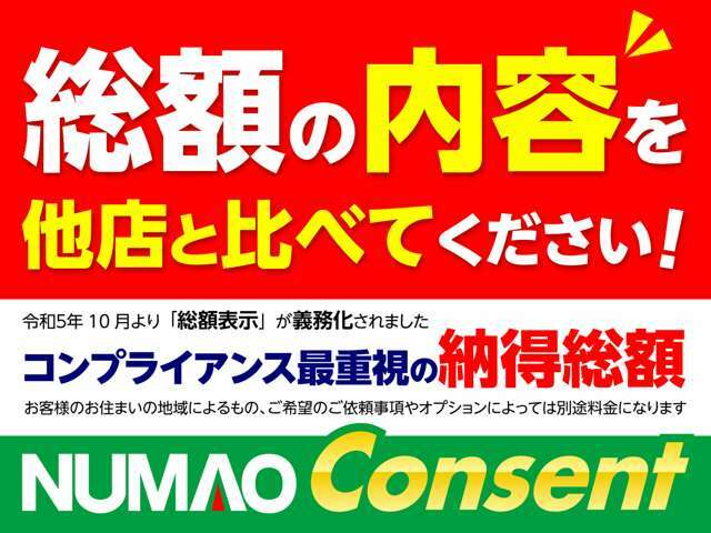 弊社の総額表示は実際の「お乗り出し価格」です。別途に整備代や保証料を戴くことは御座いません。安心してご相談下さい。