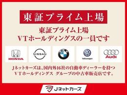 当店は、国内外16社の自動車ディーラーをグループに持つ VTホールディングス（東証プライム） の中古車販売店です。
