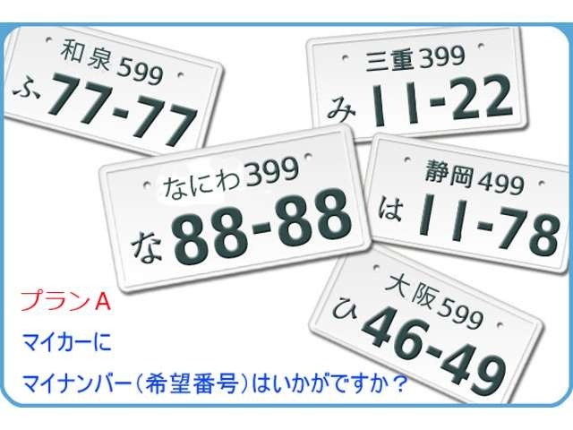 Aプラン画像：一部ご希望に添えないナンバーもございます。予めご了承ください。