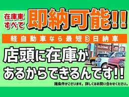 ☆★☆★年間販売台数800台！！在庫車は即納可能です！在庫数も約200台あります！！掲載車輌はほんの一例です！！非公開の在庫車多数あり、こんな車あるの？などお気軽にお電話下さい☆★☆★