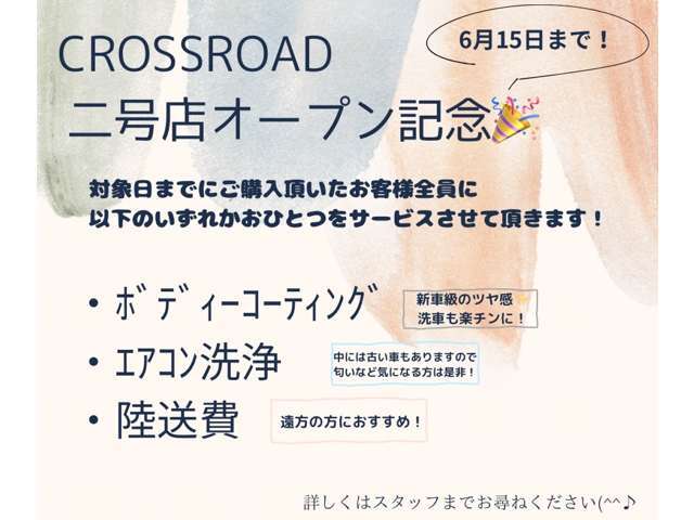 当社の2号店オープン記念でお得なフェアを開催しております。