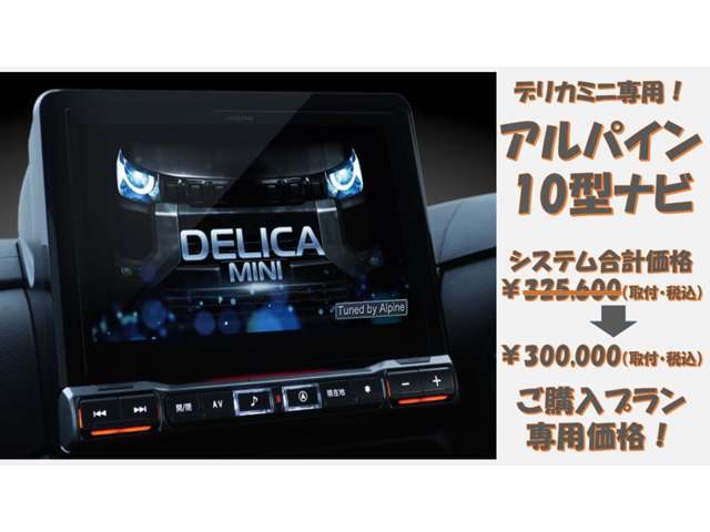 デリカミニ専用アルパイン10型ナビをご購入プラン専用特別価格で特別取付！！詳細はスタッフまで！