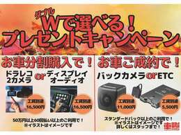 今月はお車分割購入でドラレコかナビを※、ご成約でバックカメラをプレゼント！！※50万・60回以上のご利用が条件となります。