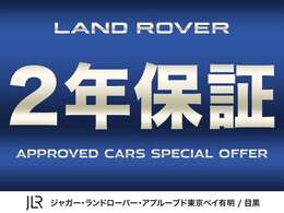 ジャガーランドローバー認定中古車保証が2年間無償で付帯されております！憧れのお車を安心にお乗りいただける、正規ディーラーならではのサービスです！