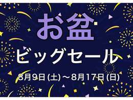 GALEIN安積店では8月9日（土）～8月17日（日）までの間、お盆ビッグセールを開催致します♪♪お盆期間中の特別キャンペーン開催中★このお得な機会に是非ご購入くださいませ♪