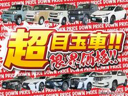 厳選された良質車が多数入庫！全車価格の限界に挑戦いたします！このフェア期間中でしか手に入らない超目玉車が盛りだくさん！！　　　　　　　　　　　　　　　　　　　　　　　　　　　　　　　　　　　　　　　→