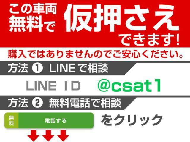 お気に入りのお車を「仮押さえ」できます！売約となってしまう前に、お電話かLINEで「仮押さえ希望」とお問合せください！お車の状態、お見積もり、仮押さえの流れを業界最速でお答えします！