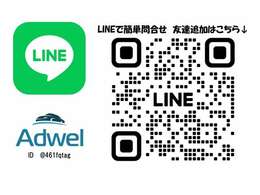 LINEでのお問い合わせもお待ちしております♪気になるお車の詳細写真等も送付可能です♪