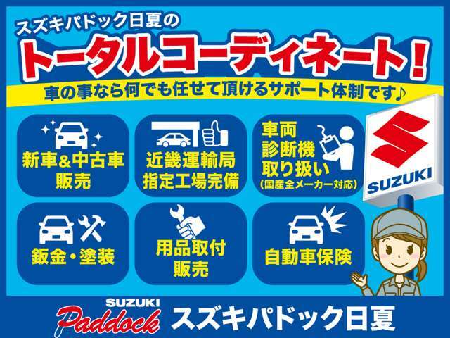 【全国納車】遠方のお客様でもお問い合わせください！スズキパドック日夏は全国へご納車致しますのでお気軽にご相談ください♪