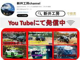 Youtubeにて情報発信中！車両紹介から、購入後の楽しみ方まで！是非ご覧ください！