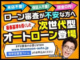 審査が不安な方は、審査基準を低くした次世代型オートローンをご用意しています。とにかく可決率が高い！当社ホームページからお申込みください！