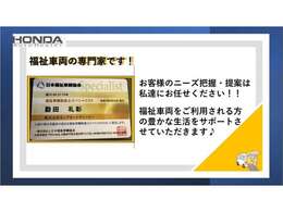 当店には、日本福祉車輛協会認定の福祉車両取扱士が在籍しております。福祉車両取扱士は、福祉車輌を取扱う上で必要な基礎知識を持った、福祉車輌の専門家です。