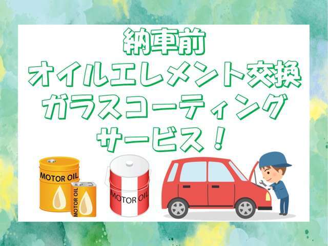 納車前オイルエレメント交換・ガラスコーティングサービスしております！安心してお乗りいただけます♪