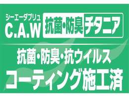 室内CAW抗菌・防臭チタニア施工済