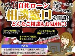 新たにローン相談窓口を開設致しました！お電話でもオンラインでもお気軽にご相談ください♪もちろんですが、当店に目当てのお車が無く、相談だけというお客様でも大丈夫です♪