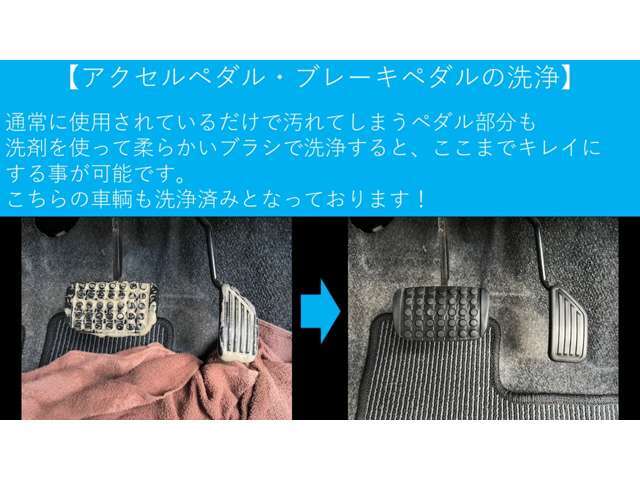 【洗浄中】　　　アクセルやブレーキペダルは、普通に使用しているだけで、汚れが溜まってしまいます。　次のオーナー様が気持ちよく使用し始めて頂けるように心掛けて洗浄しております！