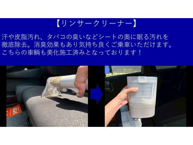 【リンサークリーナー】　　　キレイに見えているシートでも、リンサークリーナーで洗浄すると、とても見せられない様な汚れが出てくる事があります。当店は出来る限り全在庫車にこのクリーナー洗浄を行っております