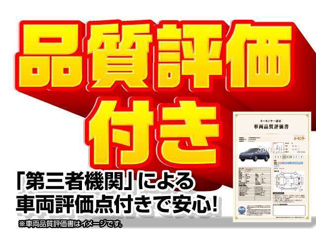 遠方の方もご安心下さい！各車両に第三者機関（AIS検査）の評価書をお付けしております！外装のキズや状態等をご提示しております。（一部検査中の車輛もあります。）