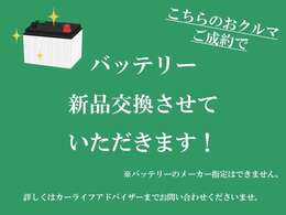 このお車ご成約頂きますと、安心してお乗り頂ける様、エンジン始動用バッテリーを新品に交換させていただきます。