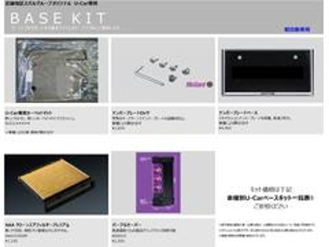 カーライフをサポートする基本アイテムをセットにした「U-Carベースキット」を追加したプランです。