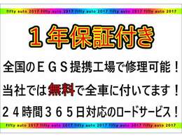 フィフティーオートではEGSと提携し、全車1年間・走行距離無制限の保証を無料でお付けしています！別途有料で補償内容のグレードアップも可能です！詳しくはスタッフまで！