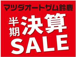 決算フェア開催中！！是非この期間にご検討宜しくお願いします。