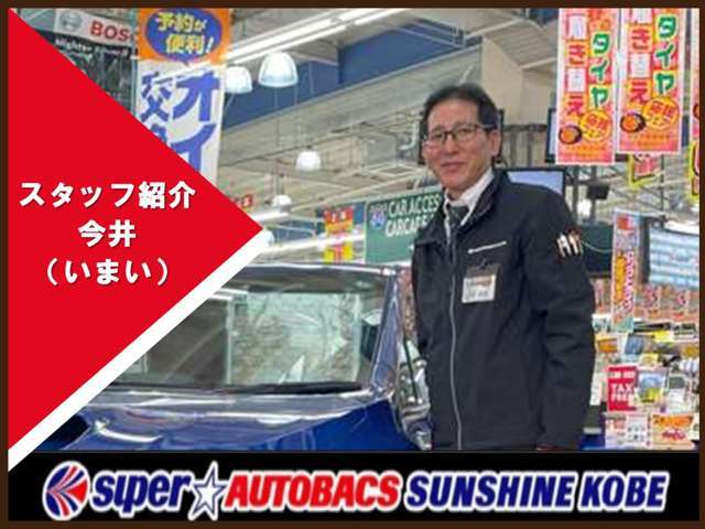 カーズ担当　今井（イマイ）　お客様のニーズにあったお車を提案させて頂きます。愛車のお買取もお任せ下さい。