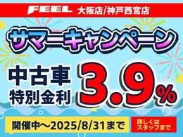 サマーキャンペーン！8月末までの特別低金利でご案内させていただきます！