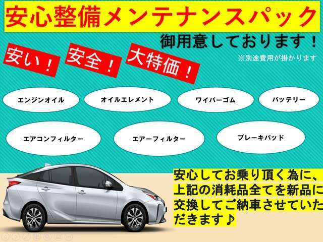 Aプラン画像：納車整備時、お車の消耗品を新品に交換する安心プランです。整備は自社整備士もしくは提携正規ディーラーにて、お客様の大切なお車を安心してお乗り頂けるよう責任を持って整備させて頂きます。