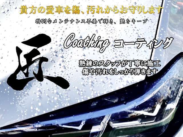 お客様の愛車を傷、汚れからお守りします！詳しくはスタッフまでお問い合わせください。