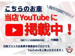 ☆このお車はYouTube投稿してます。こうごばしひがしてん　と検索すると視聴できますので是非、ご覧ください☆