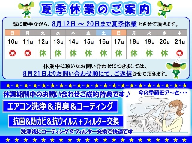 誠に勝手ながら8月12日(火)～20日(水)まで夏季休業とさせていただきます。休業中に頂いたお問い合わせにつきましては8月21日（木）よりお問い合わせ先着順にてご返信させていただきます。