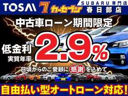 2025年初売りご成約特典3　残価プランや繰り上げ返済などお支払いのタイミングを自由にお支払い！低金利で安心のプランです！