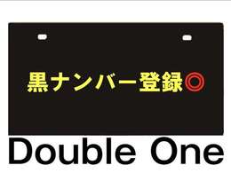 黒ナンバー登録出来ます◎