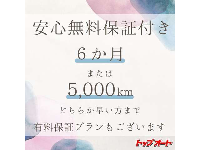長期無料保証☆トップオートでは提携工場と協力し、厳しい整備を行った後に納車を行っております。納車後も安心してお乗りいただけるよう、アフターフォローも充実しております。
