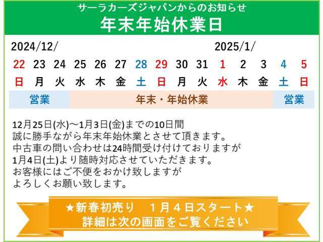 ★年末年始休業のお知らせ★12月25日（水）から1月3日（金）までの10日間、誠に勝手ながら年末年始休業とさせていただきます。休み期間中の問い合わせにつきましては、1月4日（土）より順次回答致します。