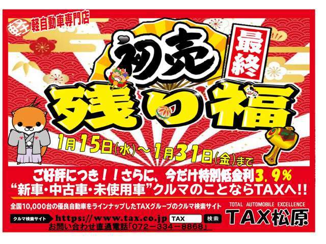 2025年1月4日10時からTAX新春初売りスタート！！