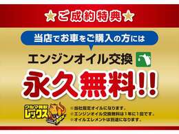 オイル交換永遠無料♪細かいメンテナンスのオイル交換の出費の煩わしさを解消します！当店でお車を購入頂いた方に限り、永遠的にオイル交換を無料でやらせて頂きます♪