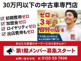 あなたも車屋のオーナーになりませんか？必要なのは「人柄」と「覚悟」だけ。あとは30carsのやり方があなたをオーナーへ導きます。ご応募お待ちしております★