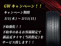 期間中に下取り車両ご提示頂いた方に弊社指定【新品夏タイヤ】をご提供いたします！ささやかではありますがこの機会に是非お問合せ下さい！※詳しくはスタッフまでお問合せください！