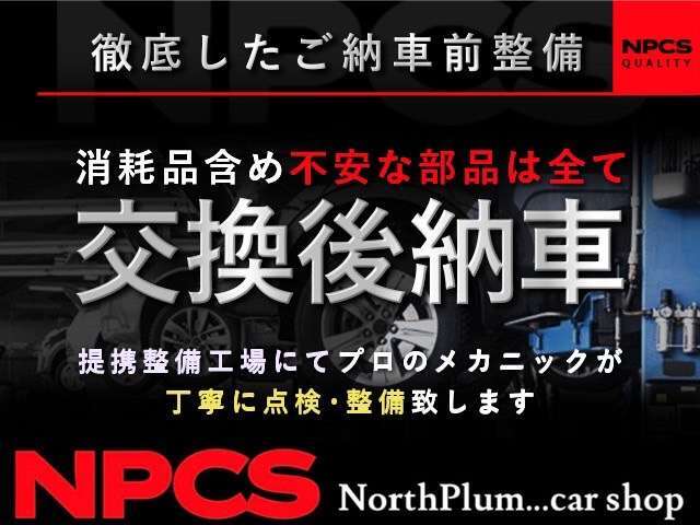 【徹底的な点検整備】ご納車前には提携整備工場にてプロのメカニックがメンテナンス致します。消耗品も当然交換致します。ご安心下さい。