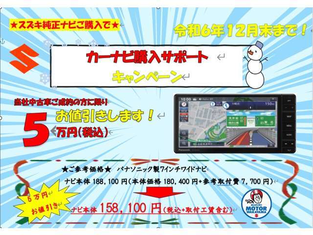 ナビサポート5万円キャンペーン令和6年12月末まで！！