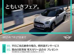 ★MINIみなとみらい“ともいきフェア”☆実施！お得感＆納得感のある成約特典を設けております。これからのMINIライフを安心してお送りいただける認定中古車をご選択ください。