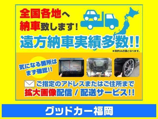 ★遠方納車実績も多数御座います★北は札幌から南は宮古島まで！！陸送料金等も試算致しますのでお気軽にご相談ください☆