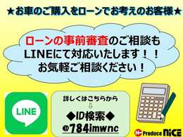 【LINEで簡単問い合わせ♪】ご来店前の事前審査も可能です！ライン追加いただき事前審査希望の旨をお伝えください♪【LINE　ID：＠784imwnc】