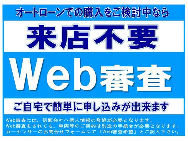 来店不要で日本全国どこからでも簡単にローンの審査が可能です。　ローン審査を申し込まれても、車両のご契約にはなりませんので、ご了承下さい。