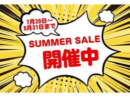7/20～8/31までお得なサマーセール開催中です、詳しくはスタッフまで。